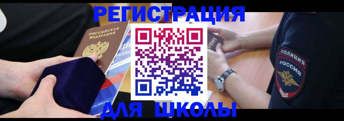 прописка для школы в Арамили