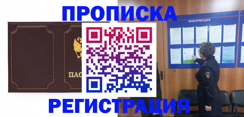 прописка в Арамили